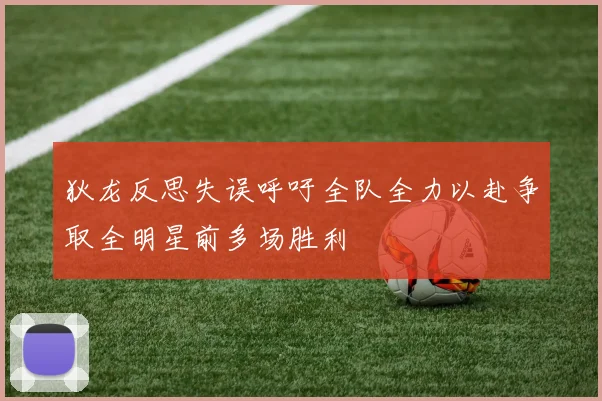 狄龙反思失误呼吁全队全力以赴争取全明星前多场胜利