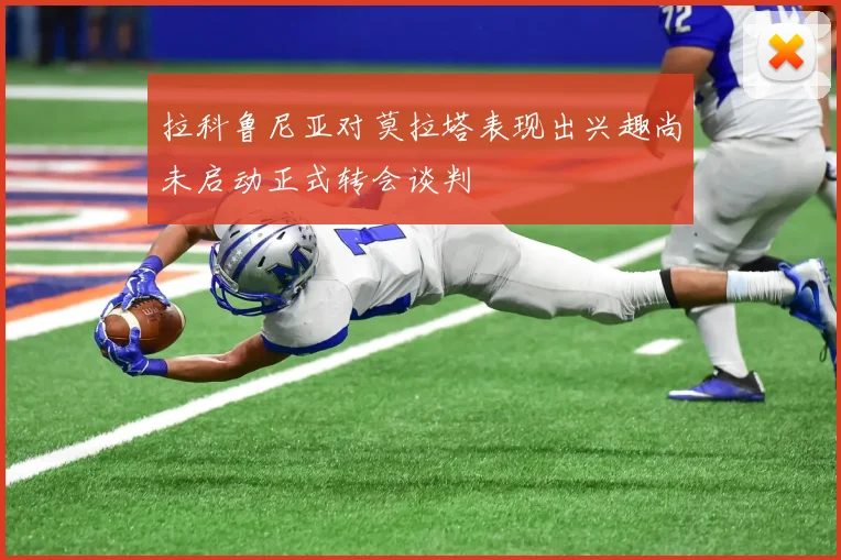 拉科鲁尼亚对莫拉塔表现出兴趣尚未启动正式转会谈判
