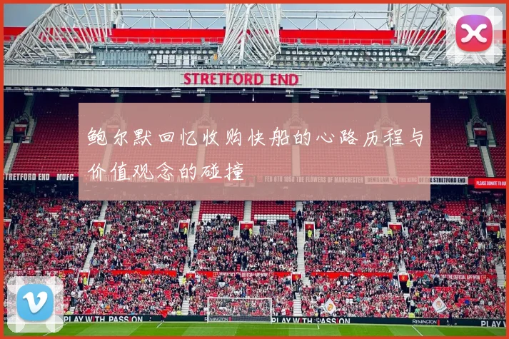 鲍尔默回忆收购快船的心路历程与价值观念的碰撞
