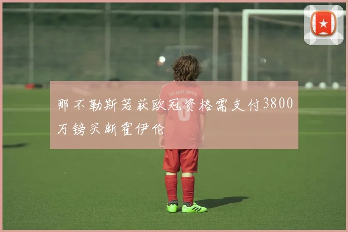 那不勒斯若获欧冠资格需支付3800万镑买断霍伊伦