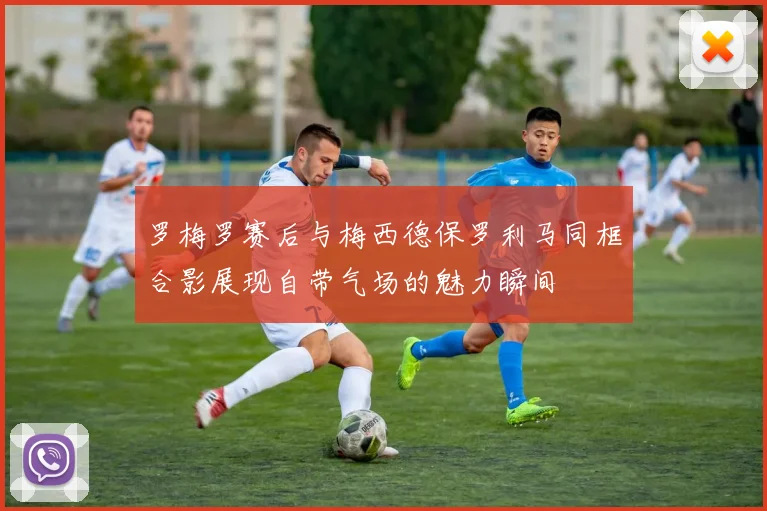 罗梅罗赛后与梅西德保罗利马同框合影展现自带气场的魅力瞬间