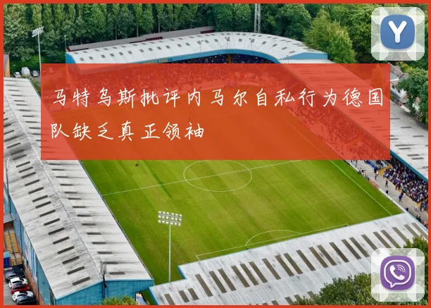 马特乌斯批评内马尔自私行为德国队缺乏真正领袖